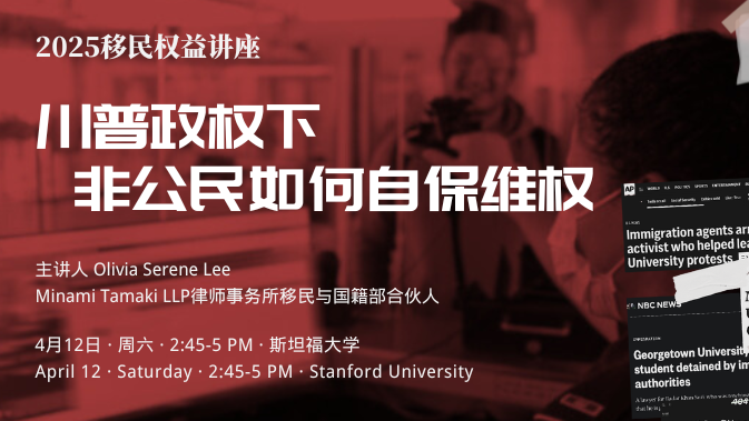 包括旧金山湾区在内的全美多所高校（斯坦福大学和伯克利大学也因涉及校园抗议处于调查名单中），已向国际学生和教职员工发出“非必要不回国”的旅行警示，签证和工作环境的不确定性，正在影响包括留学生、持工作签证的“打工人”和绿卡持有者在内的各类非公民群体。
